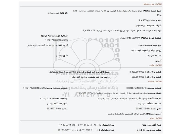 مزایده، مزایده   مال منقول ماترک  اتومبیل پژو slx  به شماره انتظامی ایران 72 - 928  م  19