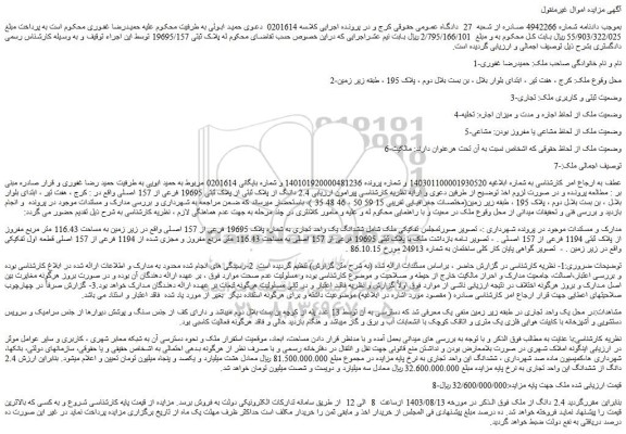 مزایده فروش 2.4 دانگ از پلاک ثبتی از پلاک ثبتی 19695 فرعی از 157 اصلی