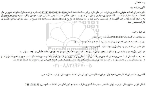 مزایده فروش یک دستگاه خودروی سواری پیکان مدل 1377 
