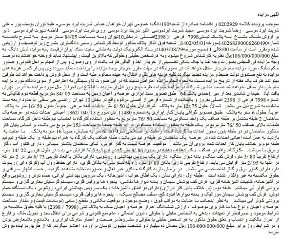 مزایده فروش ملک مشاع به پلاک ثبتی7998 فرعی از2398اصلی
