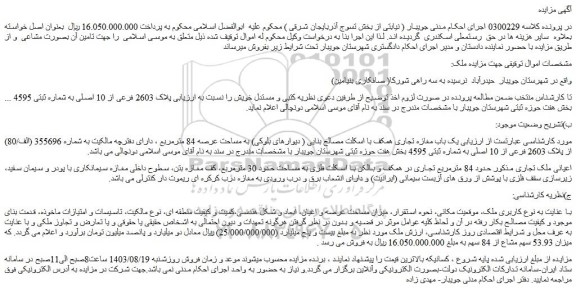 مزایده فروش  یک باب مغازه تجاری همکف با اسکلت مصالح بنایی ( دیوارهای بلوکی) به مساحت عرصه 84 مترمربع