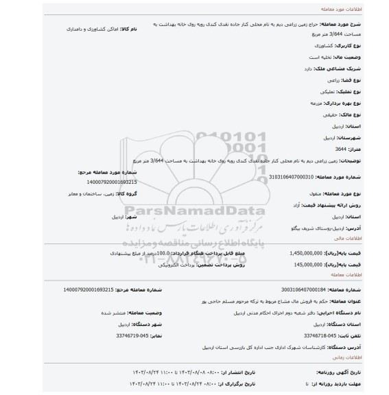 مزایده، زمین زراعی دیم به نام محلی کنار جاده نقدی کندی روبه روی خانه بهداشت به مساحت 3/644 متر مربع