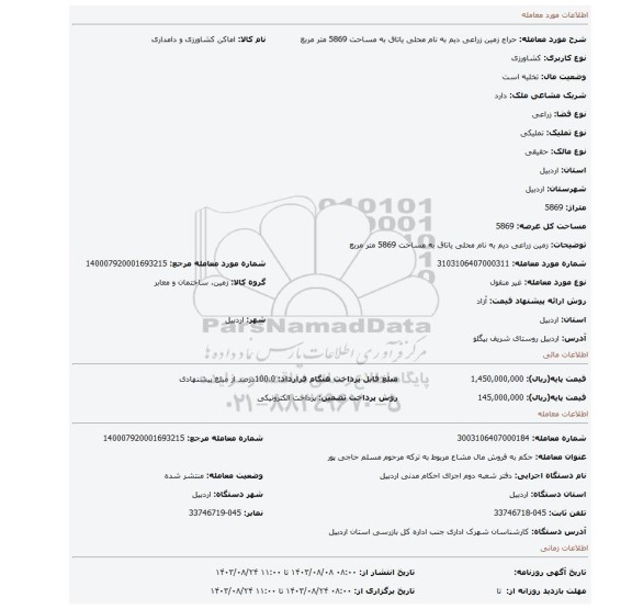 مزایده، زمین زراعی دیم به نام محلی یاتاق به مساحت 5869  متر مربع
