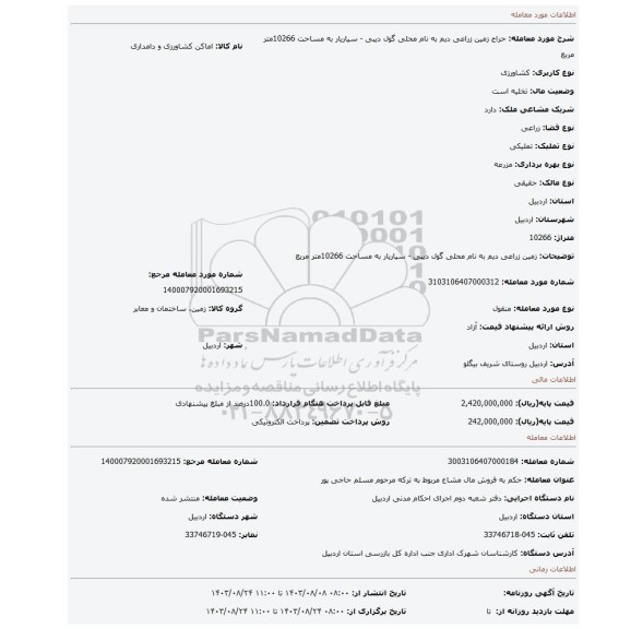 مزایده، زمین زراعی دیم به نام محلی گول دیبی - سیاریار به مساحت 10266متر مربع