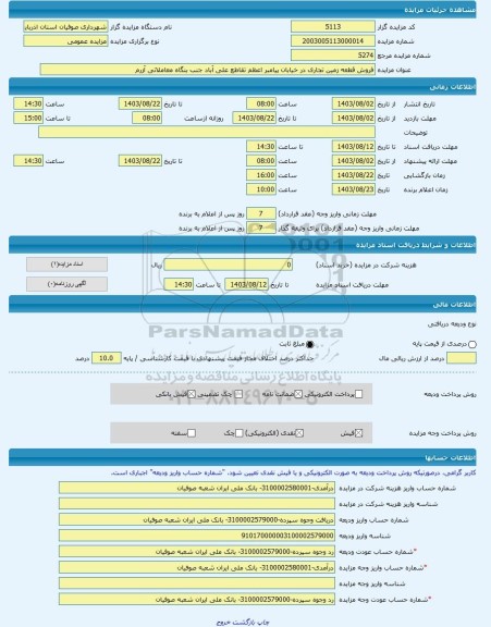 مزایده ، فروش قطعه زمین تجاری در خیابان پیامبر اعظم تقاطع علی آباد جنب بنگاه معاملاتی آزرم -مزایده زمین  - استان آذربایجان شرقی
