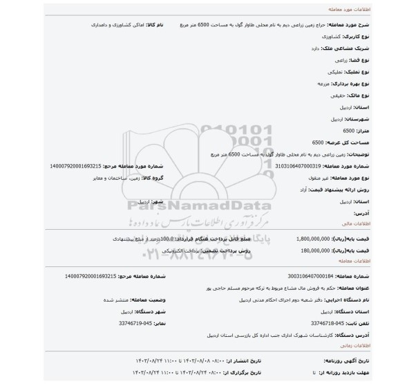 مزایده، زمین زراعی دیم به نام محلی طاوار گول به مساحت 6500 متر مربع