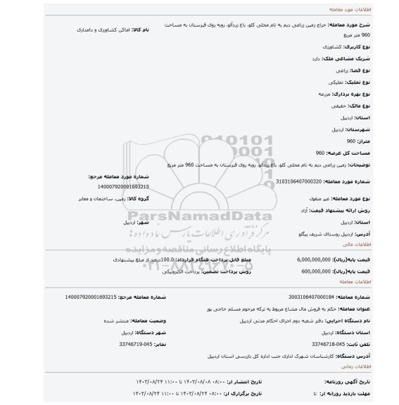 مزایده، زمین زراعی دیم به نام محلی کلو، باغ زردآلو، روبه روی قبرستان به مساحت 960 متر مربع