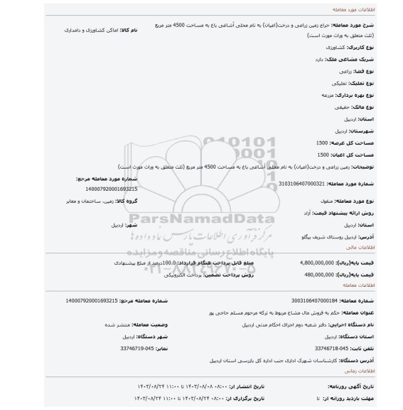 مزایده، زمین زراعی و درخت(اعیان) به نام محلی آشاغی باغ به مساحت 4500 متر مربع (ثلث متعلق به وراث مورث است)