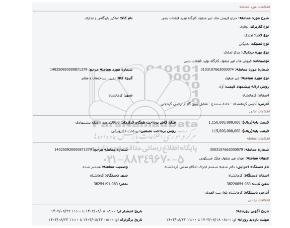 مزایده، فروش مال غیر منقول  کارگاه تولید قطعات بتنی