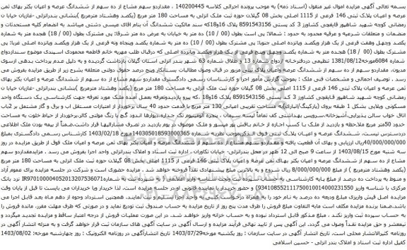 مزایده ششدانگ عرصه و اعیان بکثر بهای ثمن عرصه و اعیان پلاک ثبتی 146 فرعی از 1115 اصلی 
