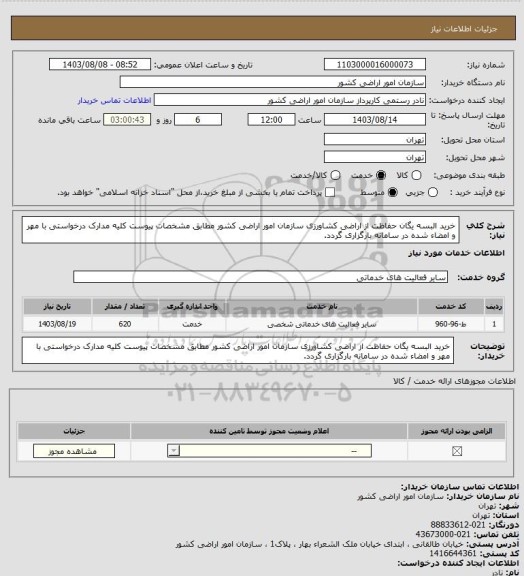 استعلام خرید البسه یگان حفاظت از اراضی کشاورزی سازمان امور اراضی کشور مطابق مشخصات پیوست 
کلیه مدارک درخواستی با مهر و امضاء شده در سامانه بارگزاری گردد.
