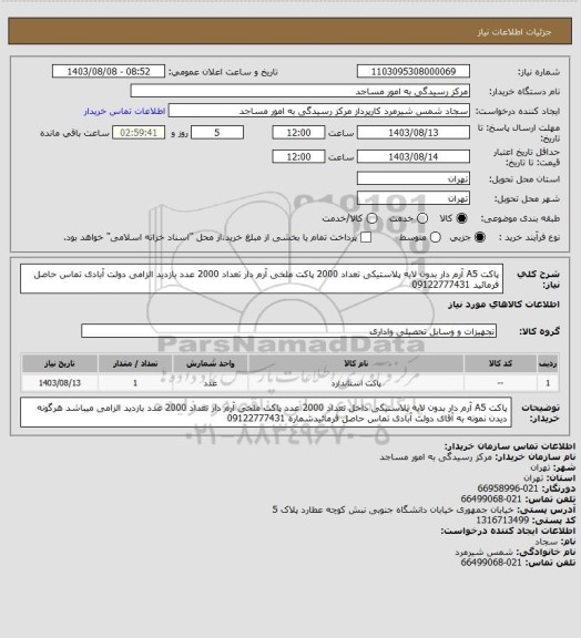 استعلام پاکت A5 آرم دار بدون لایه پلاستیکی  تعداد 2000 پاکت ملخی آرم دار تعداد 2000 عدد
بازدید الزامی دولت آبادی تماس حاصل فرمائید 09122777431