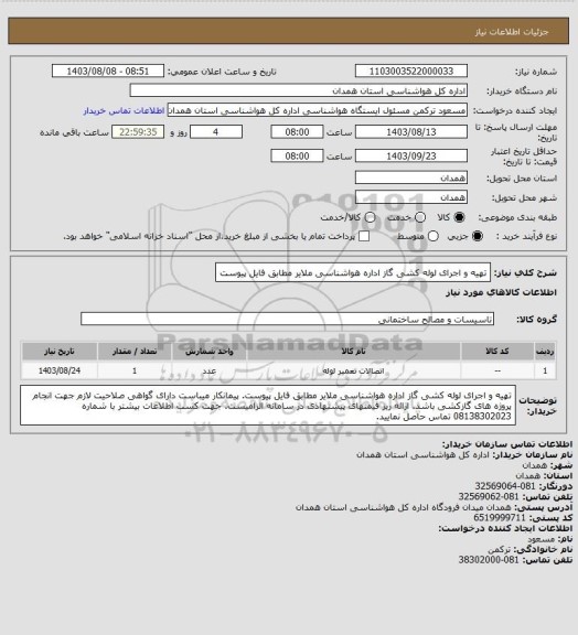 استعلام تهیه و اجرای لوله کشی گاز اداره هواشناسی ملایر مطابق فایل پیوست