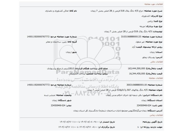 مزایده، 4/5 دانگ پلاک 518 فرعی از 28 اصلی بخش 7 زنجان