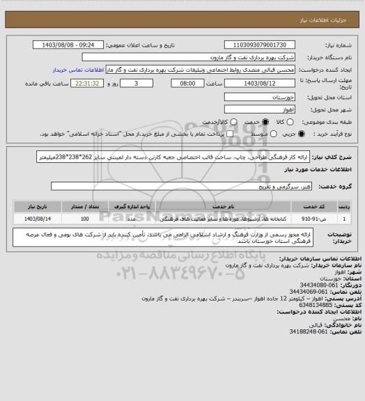 استعلام ارائه کار فرهنگی طراحی، چاپ، ساخت قالب اختصاصی جعبه کارتن دسته دار لمینتی سایز 262*238*238میلیمتر