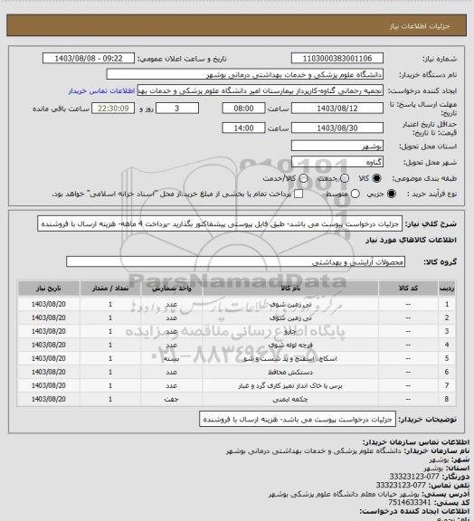 استعلام جزئیات درخواست پیوست می باشد-  طبق فایل پیوستی پیشفاکتور بگذارید -پرداخت 4 ماهه- هزینه ارسال با فروشنده