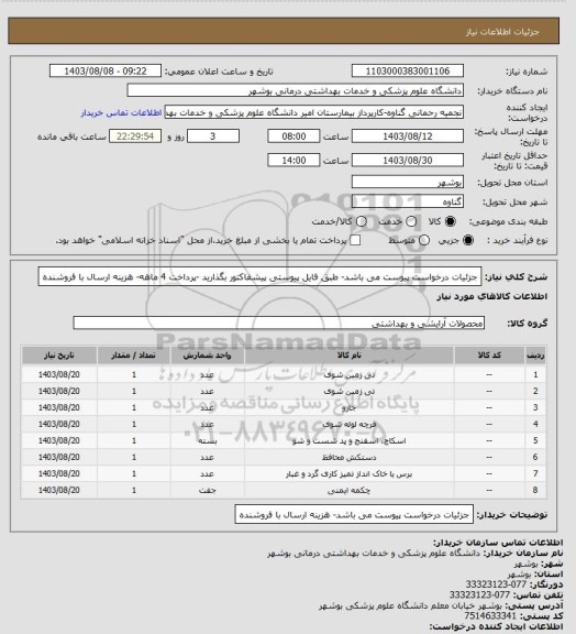 استعلام جزئیات درخواست پیوست می باشد-  طبق فایل پیوستی پیشفاکتور بگذارید -پرداخت 4 ماهه- هزینه ارسال با فروشنده