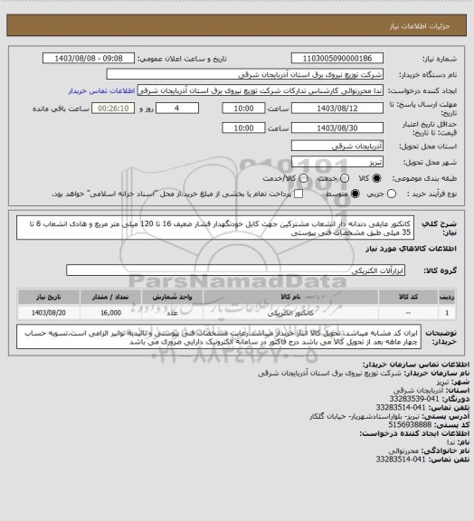 استعلام کانکتور عایقی دندانه دار انشعاب مشترکین جهت کابل خودنگهدار فشار ضعیف 16 تا 120 میلی متر مربع و هادی انشعاب 6 تا 35 میلی طبق مشخصات فنی پیوستی