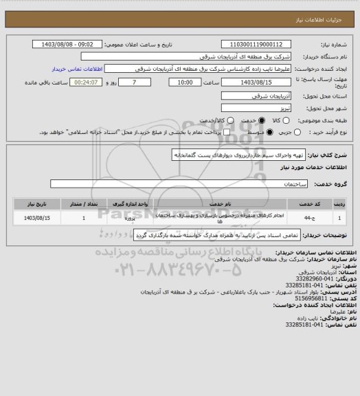 استعلام تهیه واجرای سیم خارداربرروی دیوارهای پست گلمانخانه