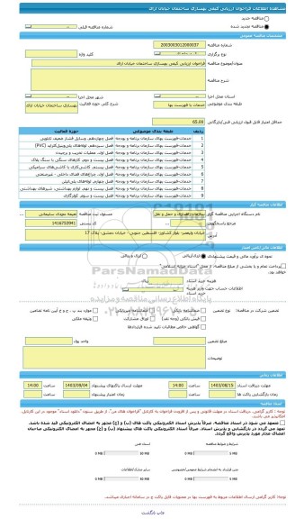 مناقصه، فراخوان ارزیابی کیفی بهسازی ساختمان خیابان اراک