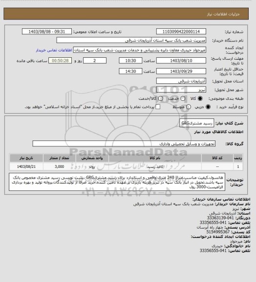 استعلام رسید مشتریGRG