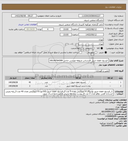 استعلام کپسول اطفاء حریق
کارشناس مربوطه مهندس حاجی 09108764599