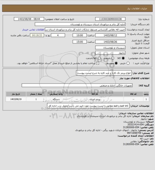 استعلام انواع پرینتر تک کاره و چند کاره به شرح لیست پیوست