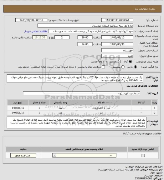 استعلام  یک دست مبل نیم ست جوان اداری، مدل j-2014p با رنگ قهوه ای سوخته  طبق نمونه پیوست و یک عدد میز جلو مبلی جوان  مدل200A-G به رنگ قهوا ه ای سوحته