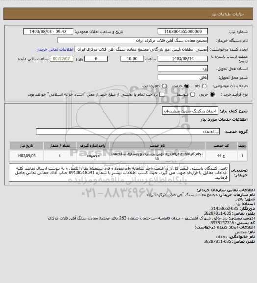 استعلام احداث پارکینگ سایت میشدوان
