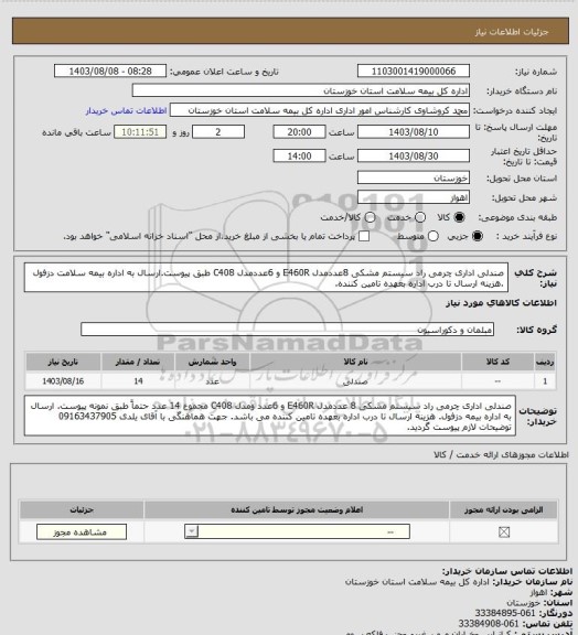 استعلام صندلی اداری چرمی راد سیستم مشکی 8عددمدل E460R و 6عددمدل C408 طبق پیوست.ارسال به اداره بیمه سلامت دزفول .هزینه ارسال تا درب اداره  بعهده تامین کننده.