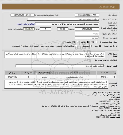 استعلام انجام خدمات جمع آوری  و بسته بندی 3 دستگاه  تجهیزات دیزل ژنراتور و متعلقات  آن  از ایستگاه ماهواره شهید قندی  اسدآباد و حمل به انبار کردان تهران