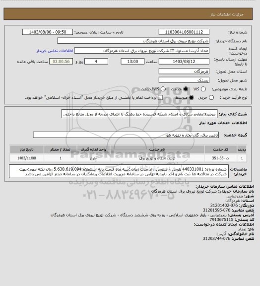 استعلام موضوع:مقاوم سازی و اصلاح شبکه فرسوده خط دهنگ تا ابتدای تدرویه از محل منابع داخلی