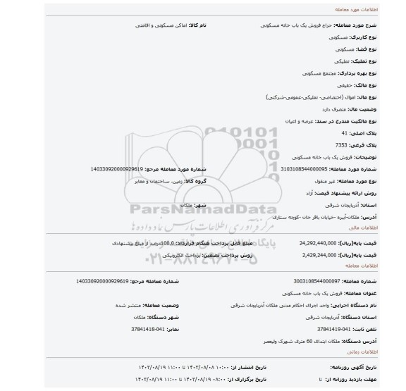 مزایده، فروش یک باب خانه مسکونی