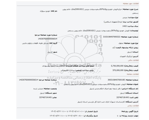 مزایده، فروش خودرو پژو207tu3سفیدسوخت بنزینی (0301021)مالک خانم پروین رستمی