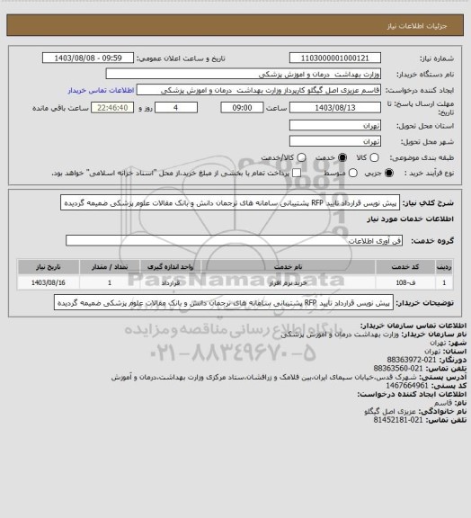 استعلام پیش نویس قرارداد تایید RFP پشتیبانی سامانه های ترجمان دانش و بانک مقالات علوم پزشکی ضمیمه گردیده