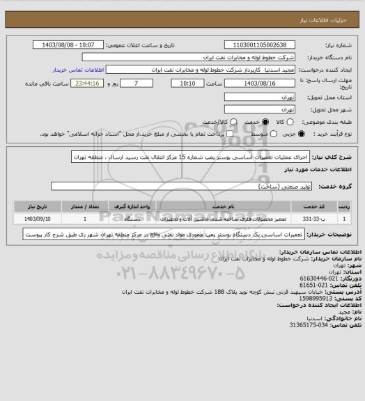 استعلام اجرای عملیات تعمیرات اساسی بوستر پمپ شماره 15 مرکز انتقال نفت رسید ارسال ، منطقه تهران