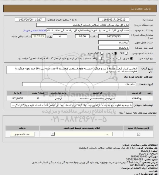 استعلام آزمایش کنترل کیفیت مصالح ( بتن و میلگرد) مدرسه علوم اسلامی کرمانشاه
8 عدد نمونه بتن و 10 عدد نمونه میلگرد با قطرهای مختلف
اعتبار عمرانی