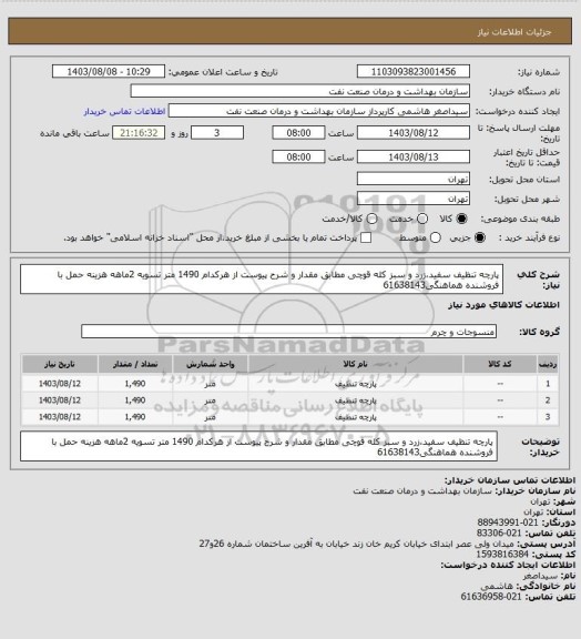 استعلام پارچه تنظیف سفید،زرد و سبز کله قوچی مطابق مقدار و شرح پیوست از هرکدام 1490 متر
تسویه 2ماهه
هزینه حمل با فروشنده
هماهنگی61638143