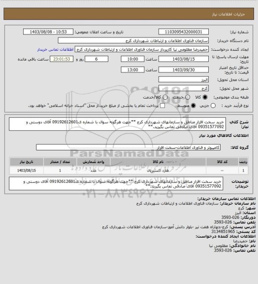 استعلام خرید سخت افزار مناطق و سازمانهای شهرداری کرج
**جهت هرگونه سوال با شماره ی09192612601 آقای دوستی و 09351577092 آقای صادقی  تماس بگیرید.**