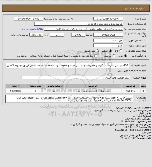 استعلام 356- پوشش برداری تمیز کاری و خاکبرداری و پوشش مجدد و مدفون نمودن خطوط لوله در هفت محل کریدور مجموعه 3 اهواز