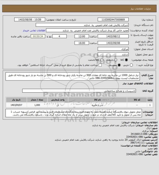 استعلام نیاز شامل 1000 تن ماسه رود خانه ای معادل 500 تن ماسه یکبار شور رودخانه ای و 500 تن ماسه دو بار شور رودخانه ای طبق مشخصات لیست پیوست.33492908-086 خانی