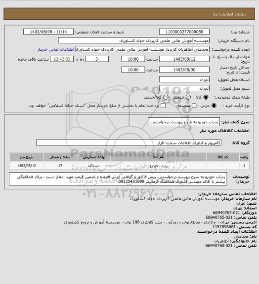 استعلام ردیاب خودرو به شرح پیوست درخواستی.