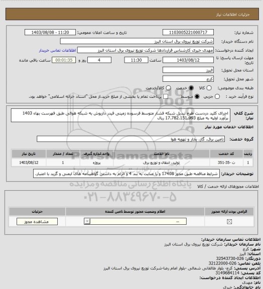 استعلام اجرای کلید دردست طرح تبدیل شبکه فشار متوسط فرسوده زمینی فیدر  داریوش به شبکه هوائی طبق فهرست بهاء 1403 برآورد اولیه به مبلغ 17.782.151.993 ریال