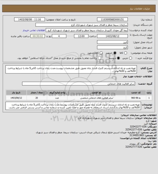 استعلام تهیه،نصب و راه اندازی سیستم کنترل فشار چاه عمیق طبق مشخصات پیوست،مدت زمان پرداخت 2الی5 ماه با شرایط پرداخت 50%نقد و 50%تهاتر