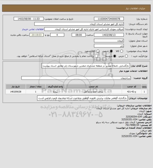 استعلام بازگشایی .اصلاح مسیر در منطقه عشایری صغدین شهرستان رابر مطابق اسناد پیوست