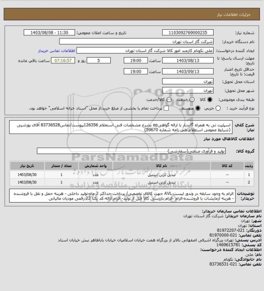 استعلام اسپلیت تی به همراه گایدبار با ارائه گواهیep بشرح مشخصات فنی استعلام 126356پیوست/تماس83736528 آقای پوزشیی (شرایط عمومی استعلام طی نامه شماره 59670)
