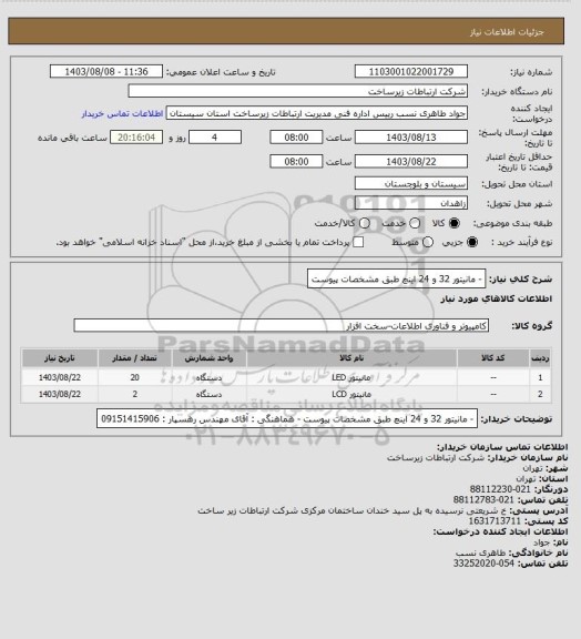 استعلام - مانیتور  32 و 24 اینچ طبق مشخصات پیوست