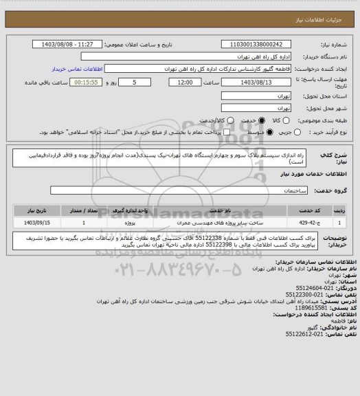 استعلام راه اندازی سیستم بلاک سوم و چهارم ایستگاه های تهران-نیک پسندی(مدت انجام پروژه7روز بوده و فاقد قراردادفیمابین است)