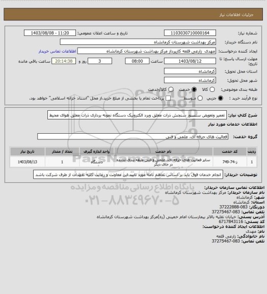 استعلام تعمیر وتعویض سنسور سنجش ذرات معلق وبرد الکترونیک دستگاه نمونه برداری ذرات معلق هوای محیط