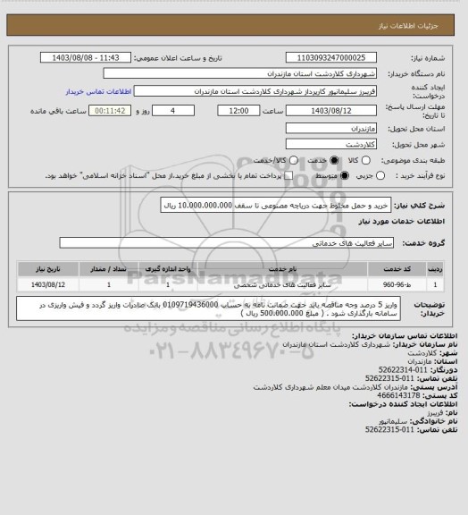 استعلام خرید و حمل مخلوط جهت دریاچه مصنوعی تا سقف 10.000.000.000 ریال